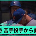 【大谷翔平 反撃の狼煙をあげるヒット！】メッツvsドジャース MLB2025シーズン 6.6