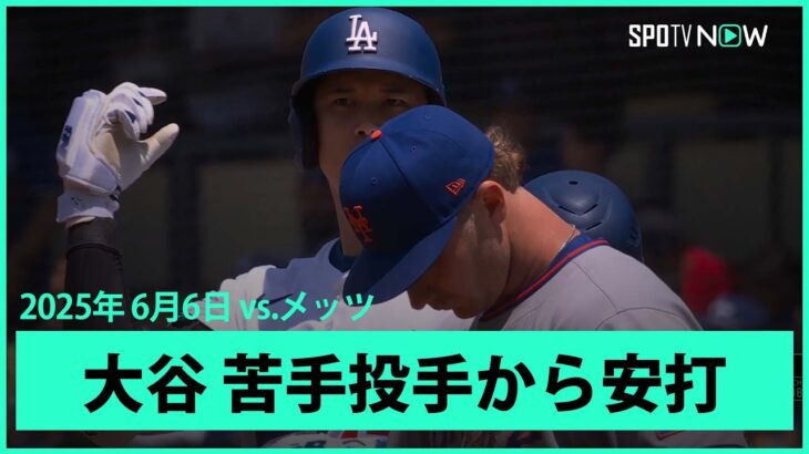 【大谷翔平 反撃の狼煙をあげるヒット！】メッツvsドジャース MLB2025シーズン 6.6