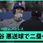 【大谷翔平 ボテボテのゴロも悪送球で二塁へ！】ドジャースvsパドレス MLB2025シーズン6.10