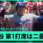 【大谷翔平 初球を捉えてツーベースヒット！】ドジャースvsカージナルス MLB2025シーズン6.9