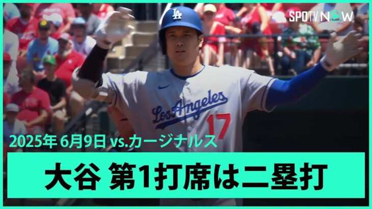 【大谷翔平 初球を捉えてツーベースヒット！】ドジャースvsカージナルス MLB2025シーズン6.9