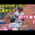 【現地観戦】ピッチャー大谷翔平すぐ打席へ！多忙すぎてベッツとフリーマンも笑ってるw ドジャースvsカンザスシティ 6.28.2025