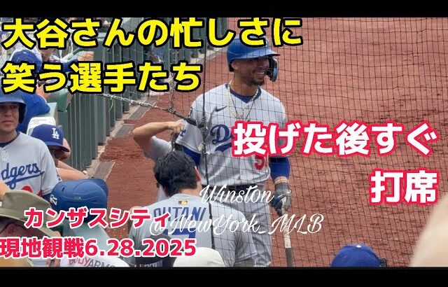 【現地観戦】ピッチャー大谷翔平すぐ打席へ！多忙すぎてベッツとフリーマンも笑ってるw ドジャースvsカンザスシティ 6.28.2025
