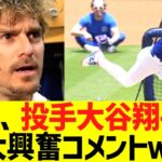 キケ、投手大谷翔平に大興奮コメントww