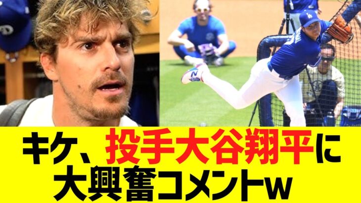 キケ、投手大谷翔平に大興奮コメントww