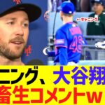 元同僚キャニング、大谷翔平に畜生コメントww