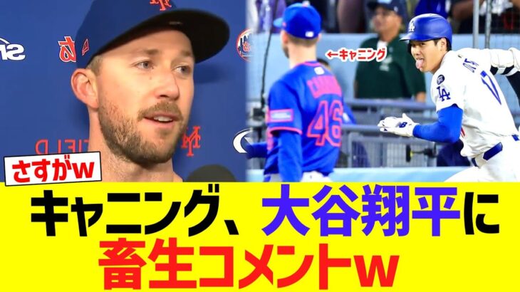元同僚キャニング、大谷翔平に畜生コメントww