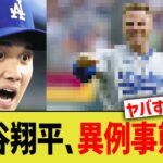 大谷翔平、ドジャースチーム内でまさかの緊急事態ww