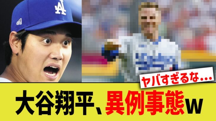 大谷翔平、ドジャースチーム内でまさかの緊急事態ww