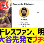 【海外の反応】現地パドレスファン、明日急遽が大谷翔平先発でブチギレww