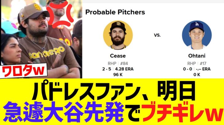 【海外の反応】現地パドレスファン、明日急遽が大谷翔平先発でブチギレww