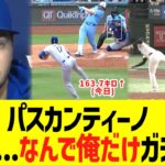 パスカンティーノ、大谷翔平に畜生コメントww