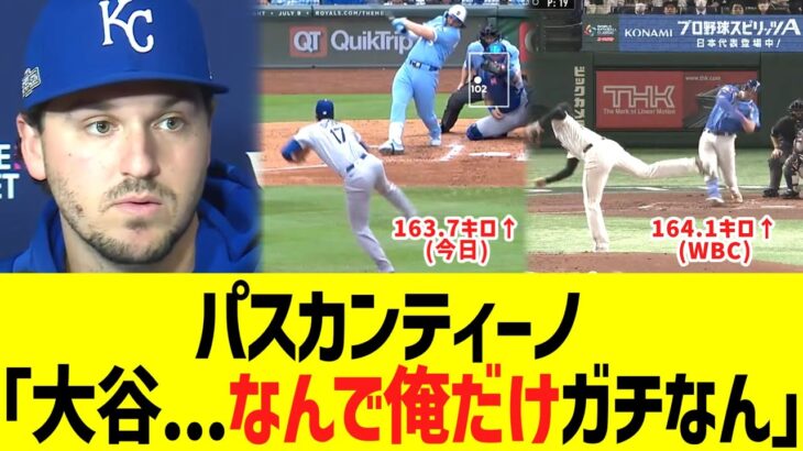 パスカンティーノ、大谷翔平に畜生コメントww