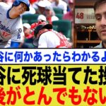 大谷が死球を受ける→世界中から大バッシングされて事態がとんでもない事にwww