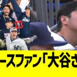 現地ヤンキースファン、大谷すやすやにブチギレwww【海外反応】