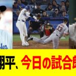 大谷翔平、今日の試合朗報www