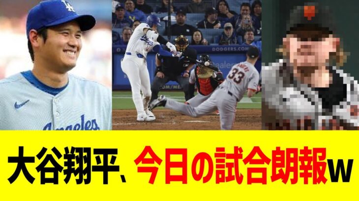 大谷翔平、今日の試合朗報www