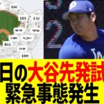 大谷翔平 明日緊急先発試合、人気過ぎて異常事態発生www