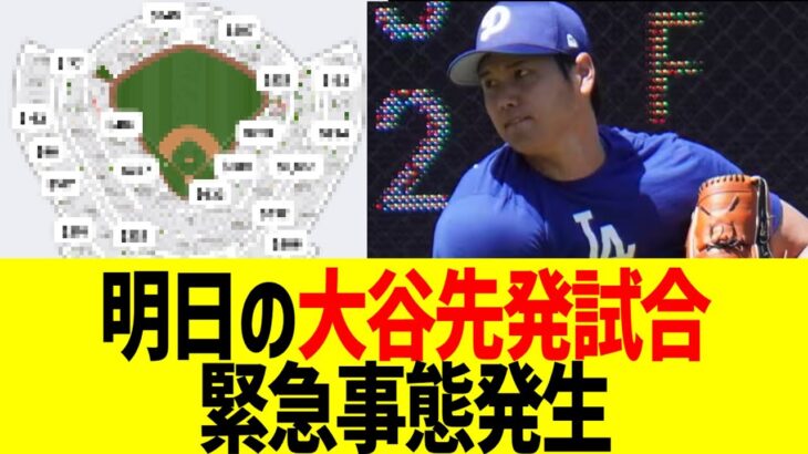 大谷翔平 明日緊急先発試合、人気過ぎて異常事態発生www