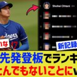 大谷翔平、明日緊急先発登板でランキングがとんでもないことにwww