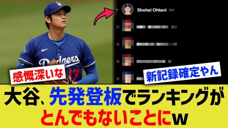 大谷翔平、明日緊急先発登板でランキングがとんでもないことにwww