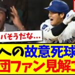 【海外の反応】大谷翔平への故意死球疑惑、現地各球団ファンの反応がこちらになりますwww