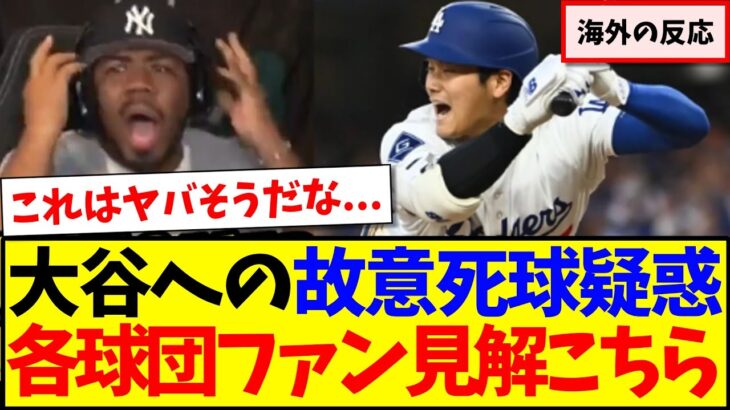 【海外の反応】大谷翔平への故意死球疑惑、現地各球団ファンの反応がこちらになりますwww