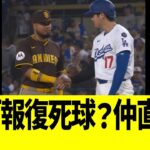 大谷翔平、報復死球後にパドレス陣を気遣うwww