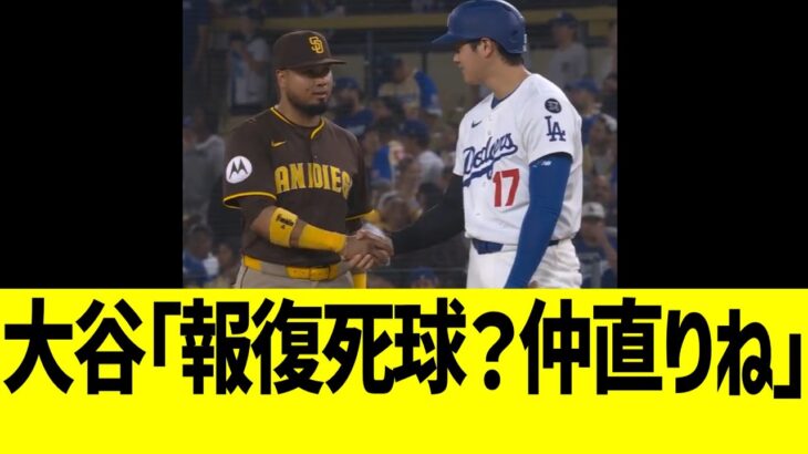 大谷翔平、報復死球後にパドレス陣を気遣うwww