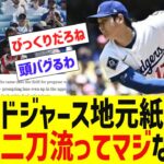 ドジャース地元紙、大谷翔平 二刀流に現実感が出てきて大喜びwww