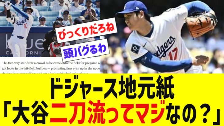 ドジャース地元紙、大谷翔平 二刀流に現実感が出てきて大喜びwww