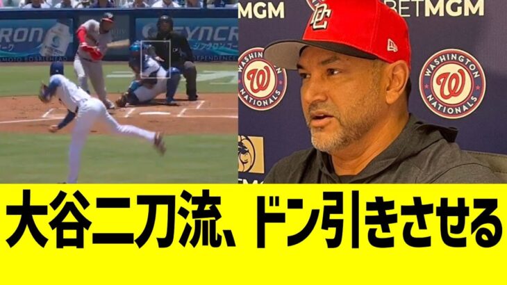 大谷翔平の二刀流劇、敵軍監督リスペクト爆発wwww
