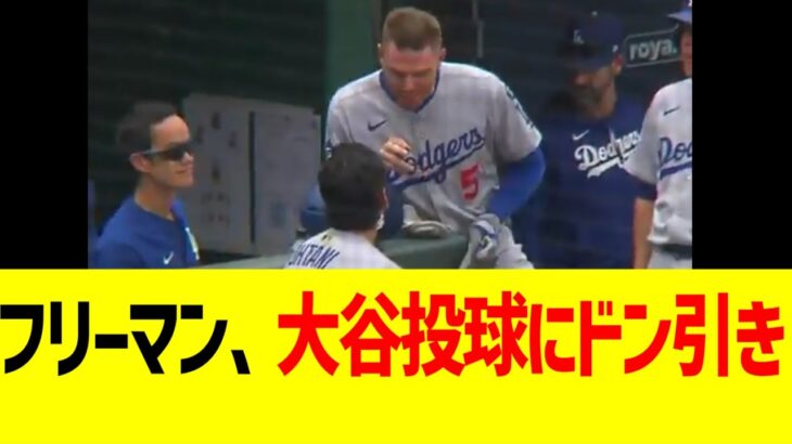 ベッツフリーマン、大谷翔平の化け物投球にドン引きwwwww