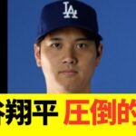大谷翔平、トレード価値ランキング圧倒的1位！