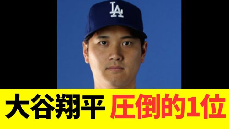 大谷翔平、トレード価値ランキング圧倒的1位！