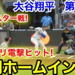 速報！先制ホームイン！オールスター電撃ヒット！大谷翔平　第1打席　【7.15現地映像】ア・リーグ0-0ナ・リーグ1番DH大谷翔平  1回裏無死ランナーなし