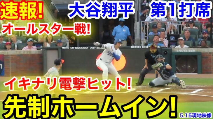 速報！先制ホームイン！オールスター電撃ヒット！大谷翔平　第1打席　【7.15現地映像】ア・リーグ0-0ナ・リーグ1番DH大谷翔平  1回裏無死ランナーなし