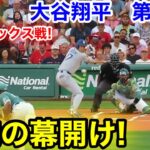 速報！脅威の幕開け！大谷翔平　第1打席　【7.25現地映像】ドジャース0-0レッドソックス1番DH大谷翔平  1回表無死ランナーなし