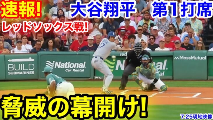 速報！脅威の幕開け！大谷翔平　第1打席　【7.25現地映像】ドジャース0-0レッドソックス1番DH大谷翔平  1回表無死ランナーなし