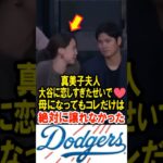 🔥10万再生突破！真美子夫人、大谷翔平に恋しすぎたせいで、母になってもコレだけは絶対に譲れなかった