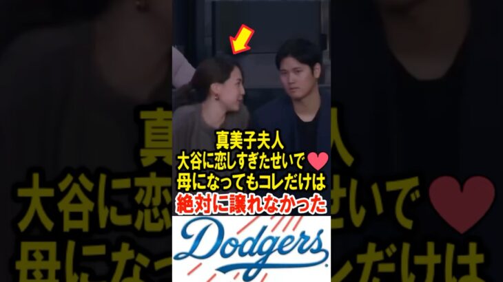 🔥10万再生突破！真美子夫人、大谷翔平に恋しすぎたせいで、母になってもコレだけは絶対に譲れなかった