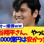 大谷翔平さん、やっぱり10年1000億円は安かった模様【なんJ プロ野球反応集】【2chスレ】【5chスレ】