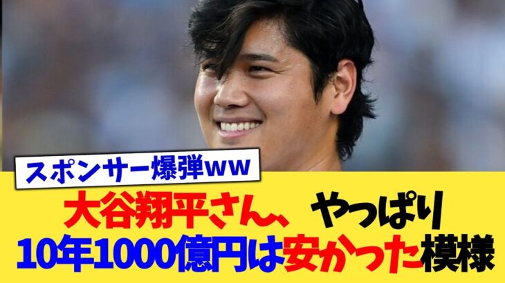 大谷翔平さん、やっぱり10年1000億円は安かった模様【なんJ プロ野球反応集】【2chスレ】【5chスレ】