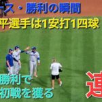 【ドジャース・勝利の瞬間】大谷翔平選手は1安打1四球⚾️見事な勝利で連勝⚾️大事な初戦を獲る⚾️