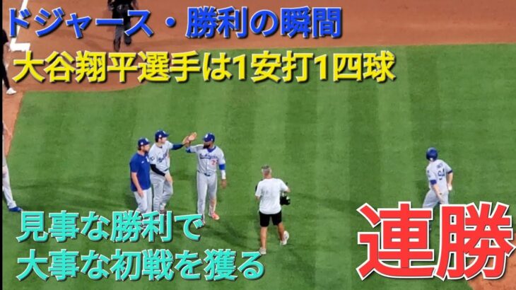 【ドジャース・勝利の瞬間】大谷翔平選手は1安打1四球⚾️見事な勝利で連勝⚾️大事な初戦を獲る⚾️
