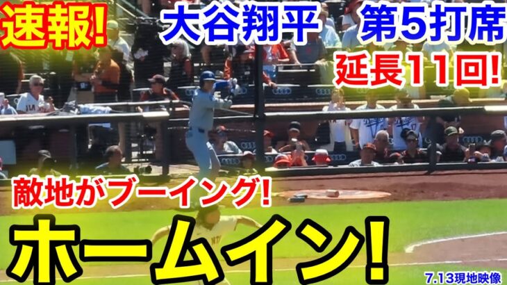 速報！延長11回！大谷ホームイン！大谷翔平　第5打席【7.13現地映像】ドジャース2-2ジャイアンツ1番DH大谷翔平  延長11回表無死ランナー2塁