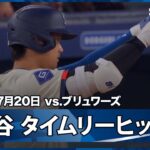 【大谷翔平 華麗な流し打ち！1,2塁のチャンスでタイムリーヒット！】ブリュワーズvsドジャース MLB2025シーズン 7.20