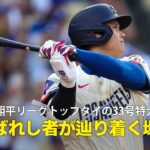 【現地実況】ドジャース・大谷翔平が飛距離約137メートルの特大33号2ランHR！「選ばれし者だけがたどり着ける場所」