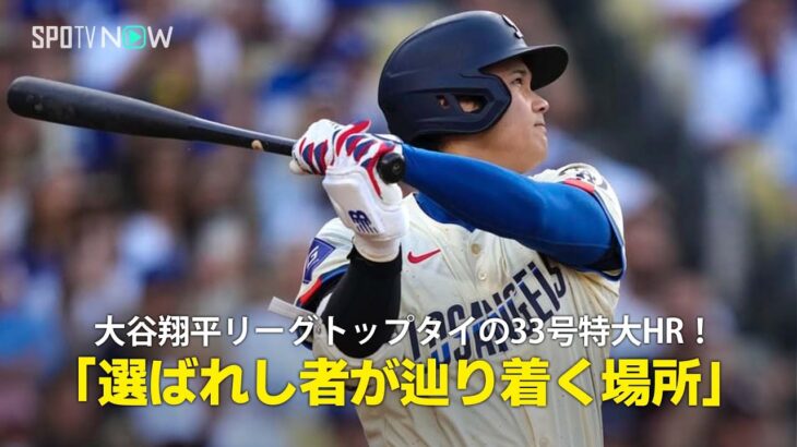 【現地実況】ドジャース・大谷翔平が飛距離約137メートルの特大33号2ランHR！「選ばれし者だけがたどり着ける場所」
