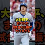 大谷翔平、まさかの1試合4三振がヤバすぎる…